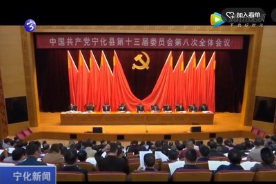 中共寧化縣委十三屆八次全體會議召開