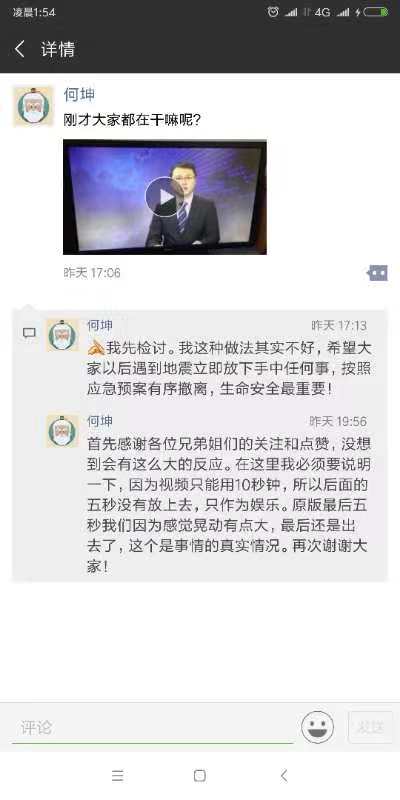 主播何坤在錄節目遭遇地震的視頻引發關注后，在朋友圈致歉并說明情況。朋友圈截圖