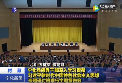 寧化縣領導干部深入學習貫徹習近平新時代中國特色社會主義思想專題研討班舉行主題報告會