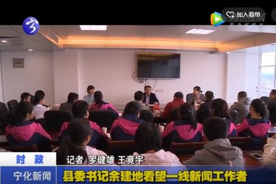 縣委書記余建地看望一線新聞工作者