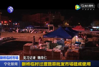 新橋臨時過渡蔬菜批發(fā)市場建成使用