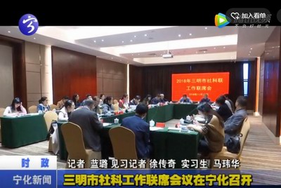 三明市社科工作聯(lián)席會議在寧化召開