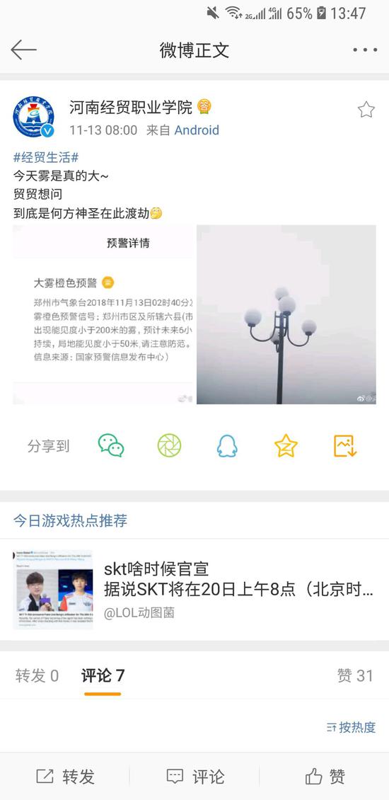 11月13日，學(xué)校官博曾轉(zhuǎn)發(fā)大霧預(yù)警。網(wǎng)頁截圖