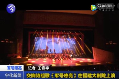 交響詩組歌《軍號嘹亮》在福建大劇院上演