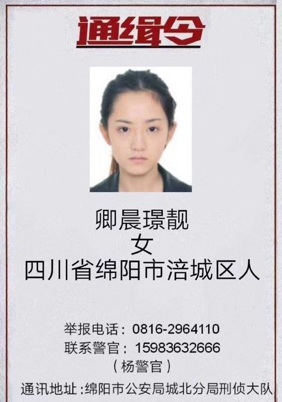 綿陽市公安局官微20日公開曝光了包括卿晨璟靚在內的7名嫌疑人姓名及照片。