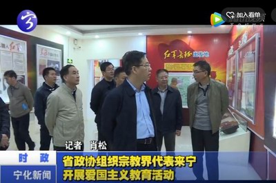 省政協(xié)組織宗教界代表來寧開展愛國主義教育活動