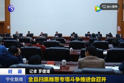 全縣掃黑除惡專項斗爭推進(jìn)會召開