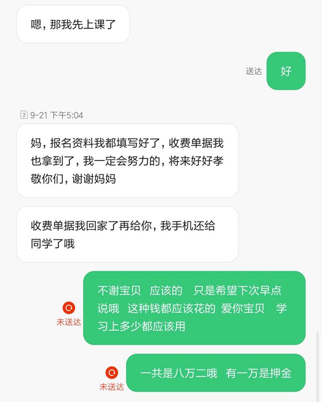 （母親和“朱煜”最后的短信，顯示“未送達”）