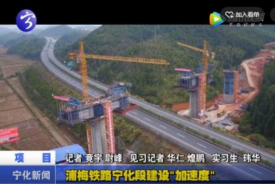 浦梅鐵路寧化段建“加速度”