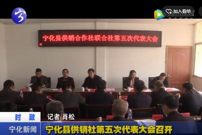 寧化縣供銷社第五次代表大會召開