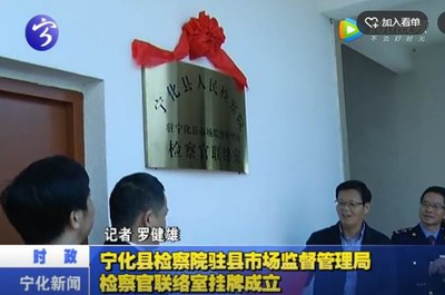 寧化縣檢察院駐市場監(jiān)督管理局檢察官聯(lián)絡(luò)室掛牌成立