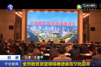 全市脫貧攻堅現場推進會在寧化召開