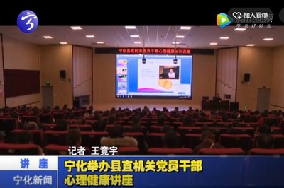 寧化舉辦縣直機關黨員干部心理健康講座