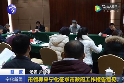 市領導來寧化征求市政府工作報告意見