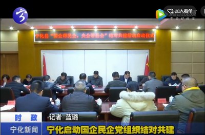 寧化啟動國企民企黨組織結對共建