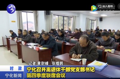 寧化召開離退休干部黨支部書記第四季度聯席會議