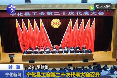 寧化縣工會第二十次代表大會召開