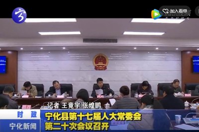 寧化縣第十七屆人大常委會第二十次會議召開