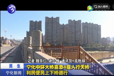 寧化中環大橋喜添4座人行天橋 利民便民上下橋通行