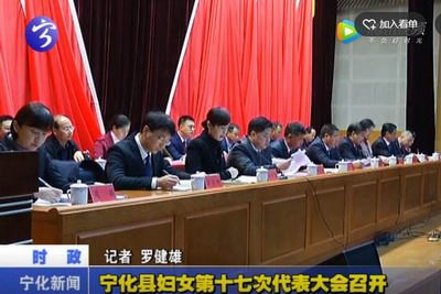 寧化縣婦女第十七次代表大會召開