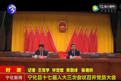 寧化縣十七屆人大三次會(huì)議召開(kāi)黨員大會(huì)