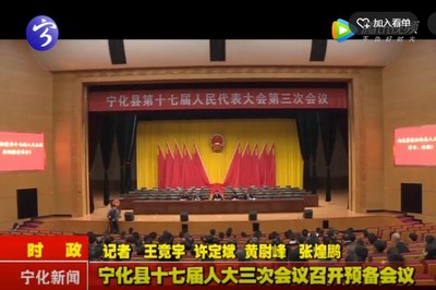 寧化縣十七屆人大三次會(huì)議召開(kāi)預(yù)備會(huì)議