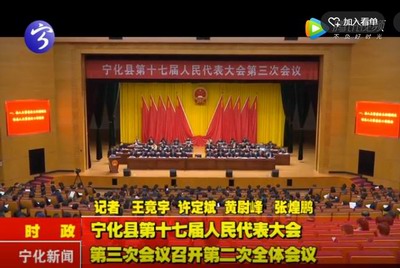 寧化縣第十七屆人民代表大會(huì)第三次會(huì)議召開(kāi)第二次全體會(huì)議