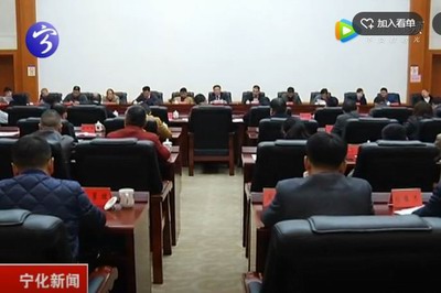 寧化縣委中心組學(xué)習(xí)（擴(kuò)大）會(huì)召開(kāi)