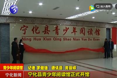 寧化縣青少年閱讀館正式開(kāi)館