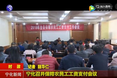 寧化召開(kāi)保障農(nóng)民工工資支付會(huì)議