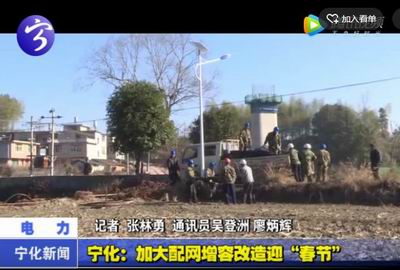 寧化：加大配網增容改造迎“春節”
