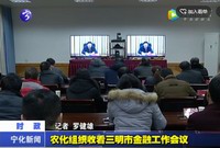 寧化組織收看三明市金融工作會議