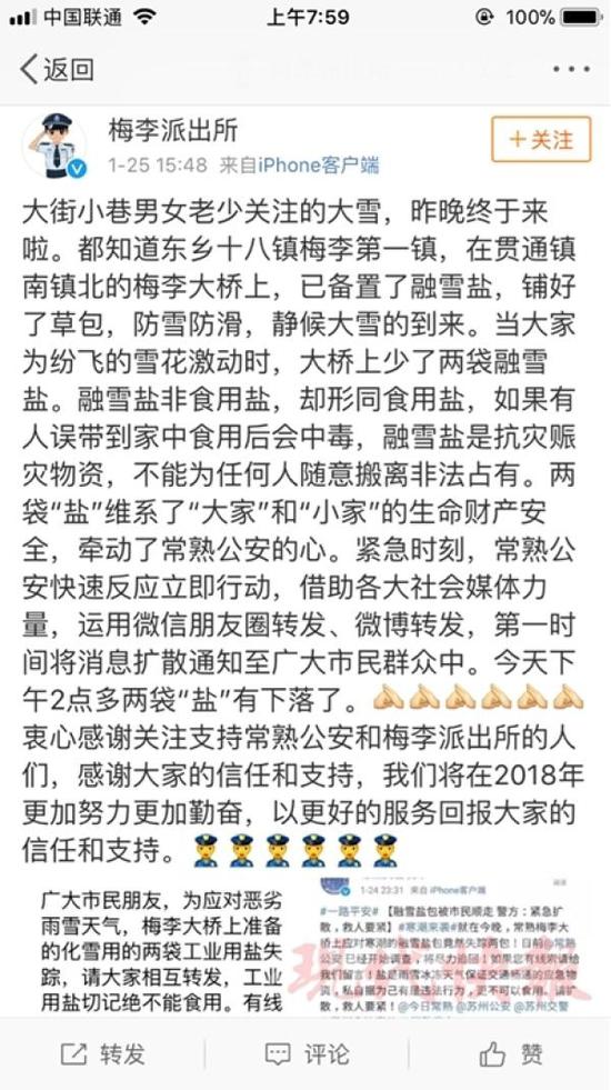 梅李派出所1.25發(fā)微博稱已找到兩袋被拿走的融雪鹽。
