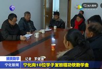 寧化向18位學子發放程功欽助學金