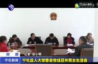 寧化縣人大常委會黨組召開民主生活會