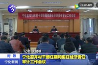 寧化召開村干部任期和離任經濟責任審計工作會議