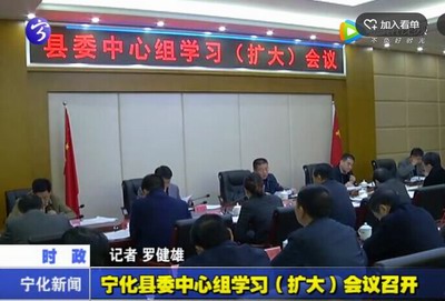 寧化縣委中心組學習（擴大）會議召開