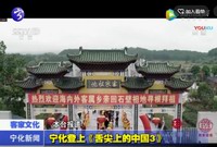 寧化登上《舌尖上的中國》