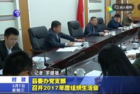 縣委辦黨支部召開2017年度組織生活會