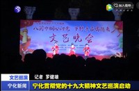寧化貫徹黨的十九大精神文藝巡演啟動
