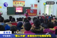 “愛心大使”余英慰問寧化特校學生