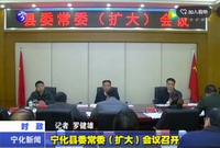 寧化縣委常委（擴大）會議召開