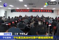 寧化第五批駐村任職干部培訓班開班