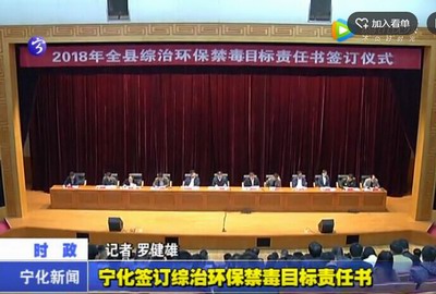 寧化簽訂綜治環保禁毒目標責任書