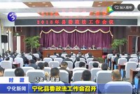 寧化縣委政法工作會召開