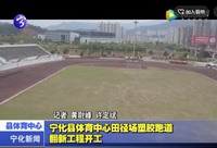 寧化縣體育中心田徑場塑膠跑道翻新工程開工