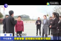 市委常委、宣傳部長林斌來寧調研