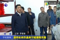 副市長肖華鑫來寧檢查防汛備汛工作