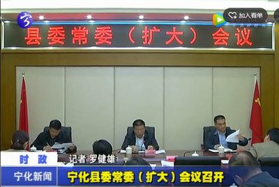 寧化縣委常委（擴大）會議召開