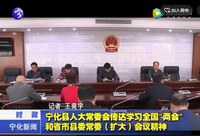 寧化縣人大常委會傳達學習全國“兩會”和省市縣委常委（擴大）會議精神